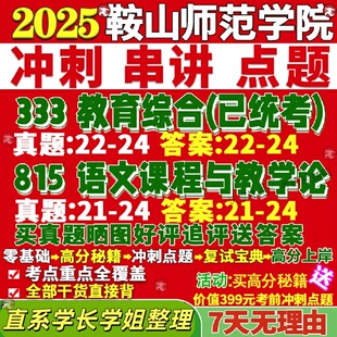 新版鞍山师范学院研究生考试考研鞍师815语文课程与教学论学科真题网课复试辅导教材答案考研资料笔记题库讲义pdf