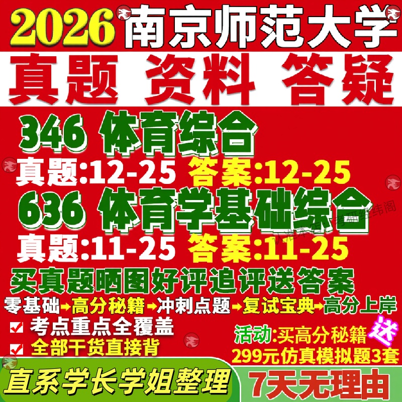 新版南京师范大学研究生考试考研南师大346体育综合636体育学基础综合南京师范大学研究生考试考研教学运动训练专学硕真题覆试教材