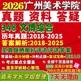 新版广州美术学院研究生考试考研广美348文博综合博物馆真题覆试网课辅导教材考研资料