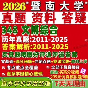 新版暨南大学研究生考试考研暨大348文博综合博物馆真题覆试教材考研资料答案网课辅导