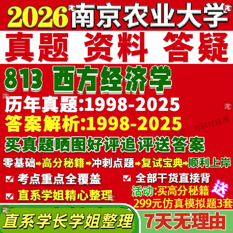 新版南京农业大学研究生考试考研南农813西方经济学产业金融学国际贸易学真题网课覆试辅导教材答案考研资料影片