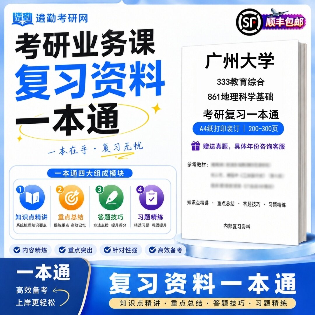 2027广州大学333教育综合861地理科学基础研究生考试初试考研一本通真题笔记知识重点总结技巧题库学复习资料教材模拟卷高分秘籍