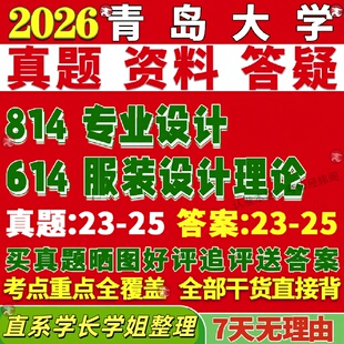 新版青岛大学研究生考试考研青大614服装设计理论814专业设计服装设计真题复试网课辅导教材答案考研资料