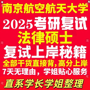 新版南京航空航天大学研究生考试考研南航法律硕士法硕专硕法学非法学专业复试真题资料教材参考书学硕英语口语辅导课程网课面试笔