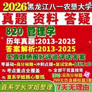 新版黑龙江八一农垦大学研究生考试考研820管理学工商农林经济工管真题网课复试辅导教材答案考研资料笔记题库讲义pdf