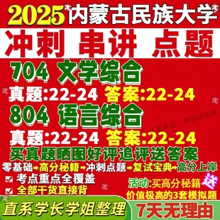 新版内蒙古民族大学研究生考试考研内民大704文学综合804语言综合文艺学汉语言文字学中国古代现当代跨语言文化研究真题网课覆试辅