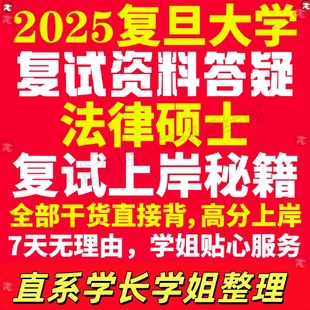 新版复旦大学研究生考试考研法律硕士法硕专硕法学非法学专业复试真题资料教材参考书学硕英语口语辅导课程网课面试笔试调剂答疑