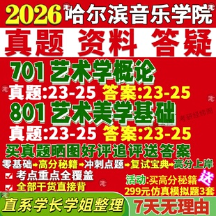 新版哈尔滨音乐学院研究生考试考研701艺术学概论801艺术美学基础真题网课复试辅导教材答案考研资料笔记题库讲义pdf