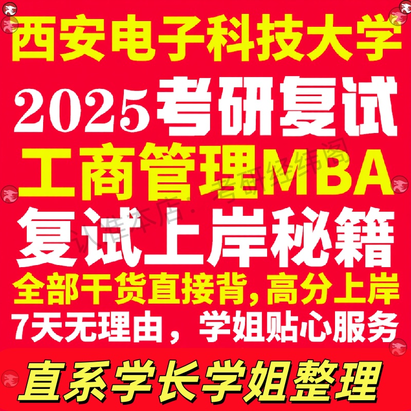 新版西安电子科技大学研究生考试考研西电工商管理硕士MBA专硕专业复试真题资料教材参考书英语口语辅导课程网课面试笔试调剂答疑