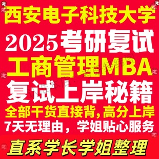 新版西安电子科技大学研究生考试考研西电工商管理硕士MBA专硕专业复试真题资料教材参考书英语口语辅导课程网课面试笔试调剂答疑