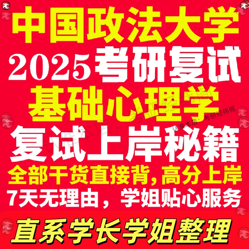 新版中国政法大学研究生考试考研法大基础心理学专业复试真题考研资料教材参考书学硕英语口语辅导课程网课面试笔试调剂心理学答疑