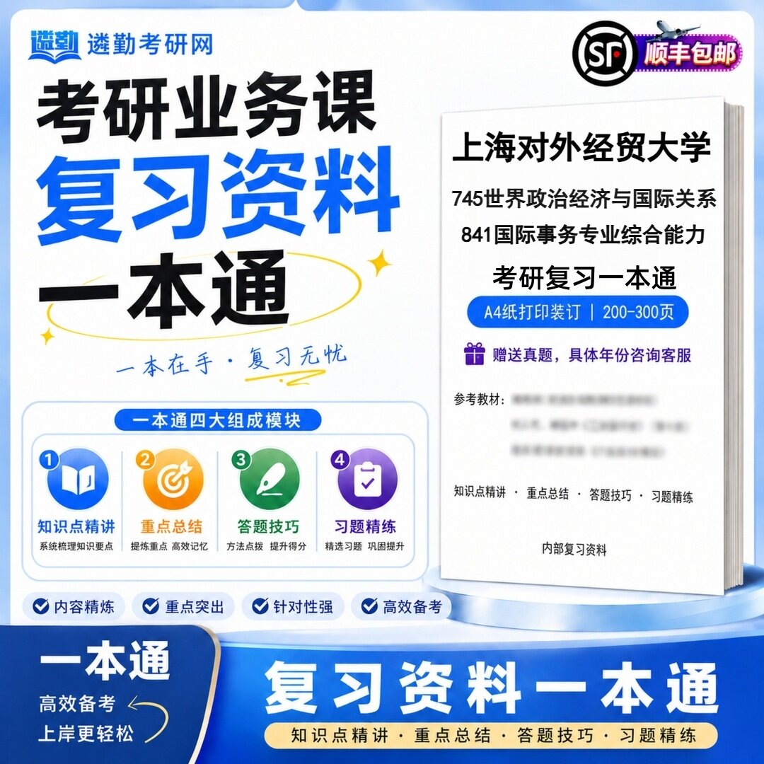2027上海对外经贸大学745世界政治经济与国际关系841国际事务专业综合能力考研初试一本通真题笔记知识重点总结技巧题库学复习资料
