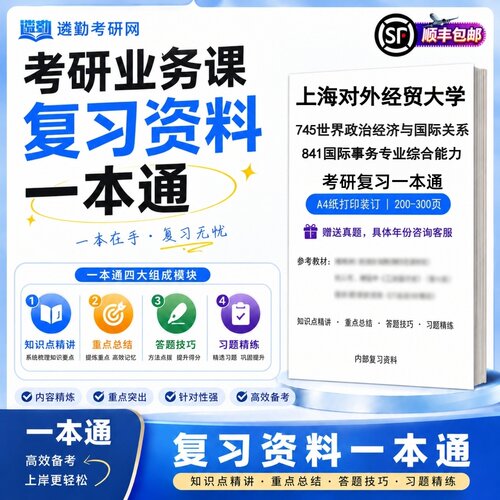 2027上海对外经贸大学745世界政治经济与国际关系841国际事务专业综合能力考研初试一本通真题笔记知识重点总结技巧题库学复习资料