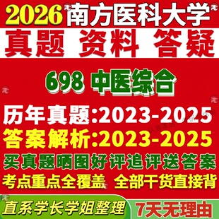 新版南方医科大学研究生考试考研南医大698中医综合真题复试教材考研资料答案网课辅导