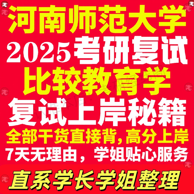新版河南师范大学研究生考试考研河师大比较教育学专业复试真题资料教材参考书学硕英语口语辅导课程网课面试笔试调剂教育学答疑