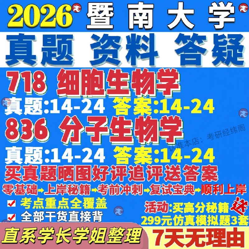 新版暨南大学研究生考试考研暨大718细胞生物学836分子生物学真题网课辅导教材考研资料答案