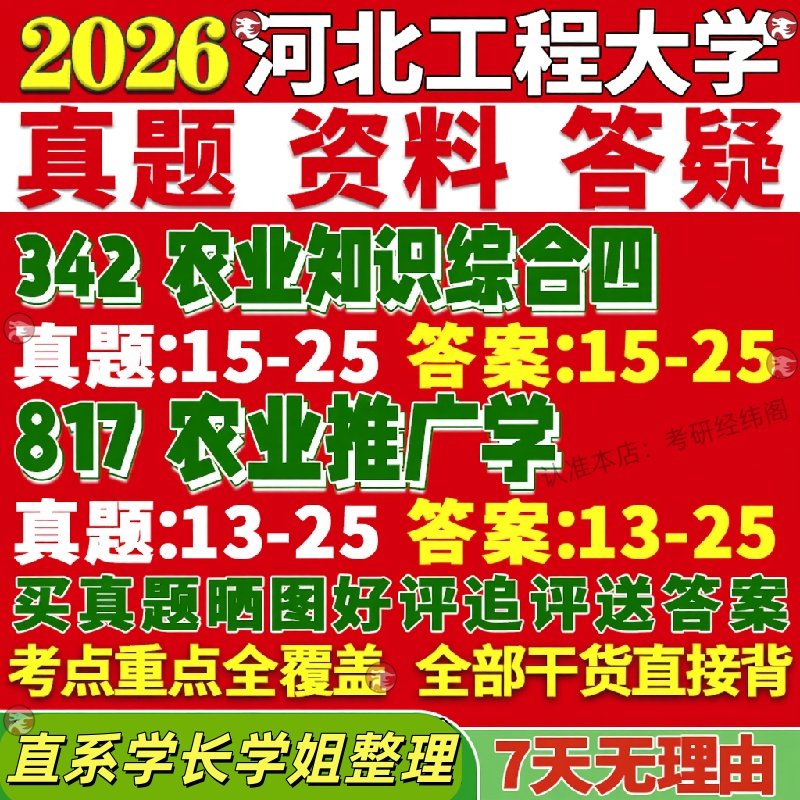 新版河北工程大学研究生考试考研河工大342农业知识综合四817农业推广学管理真题网课覆试辅导教材答案考研资料视频试题