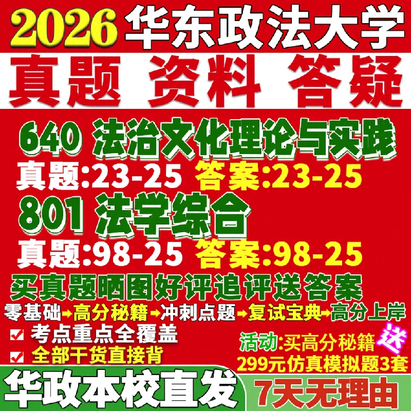 新版华东政法大学研究生考试考研华政640法治文化理论与实践801法学综合真题网课覆试辅导教材答案考研资料笔记题库讲义pdf