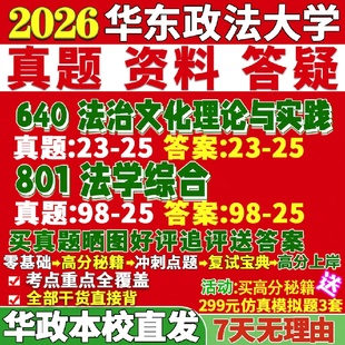 新版 华东政法大学研究生考试考研华政640法治文化理论与实践801法学综合真题网课覆试辅导教材答案考研资料笔记题库讲义pdf