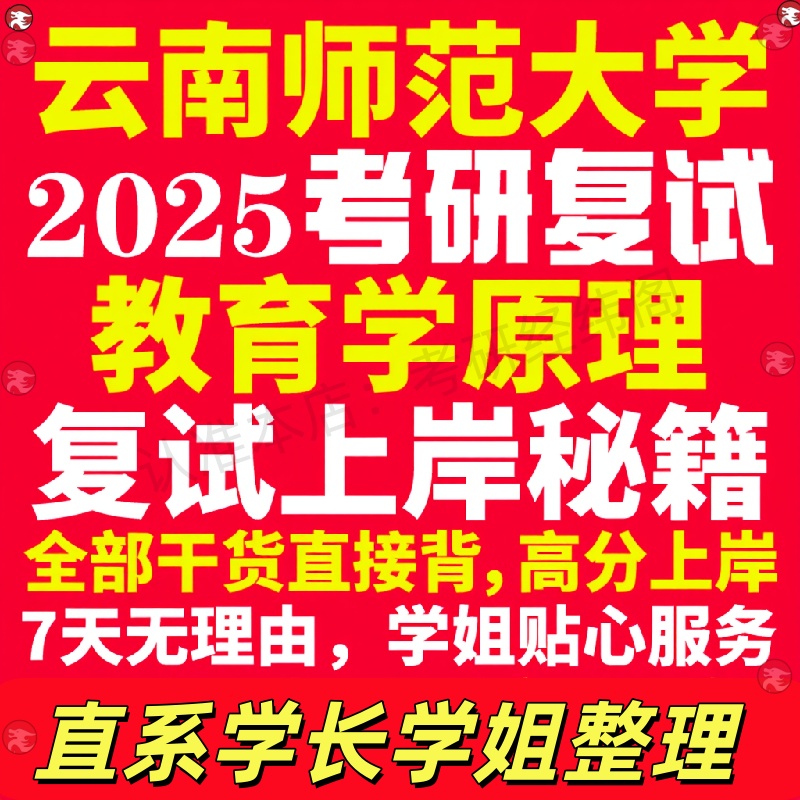 新版云南师范大学研究生考试考研云师大教育学原理专业复试真题资料教材参考书学硕英语口语辅导课程网课面试笔试调剂教育学答疑