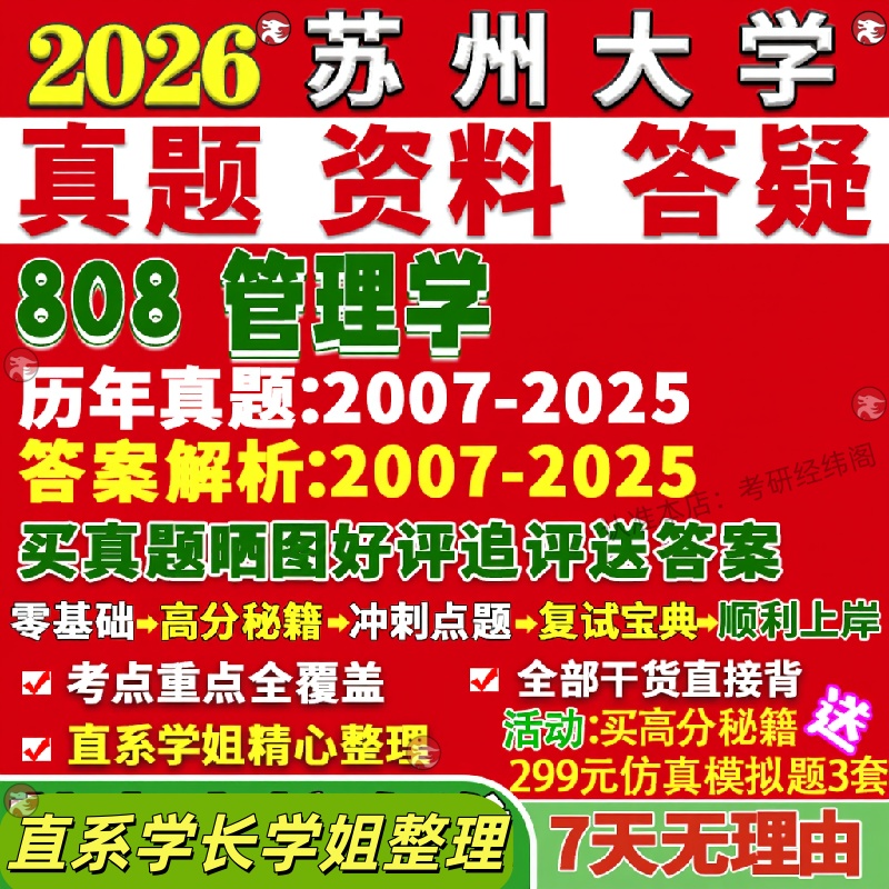 新版苏州大学研究生考试考研苏大808管理学工商旅游真题网课覆试辅导教材答案考研资料