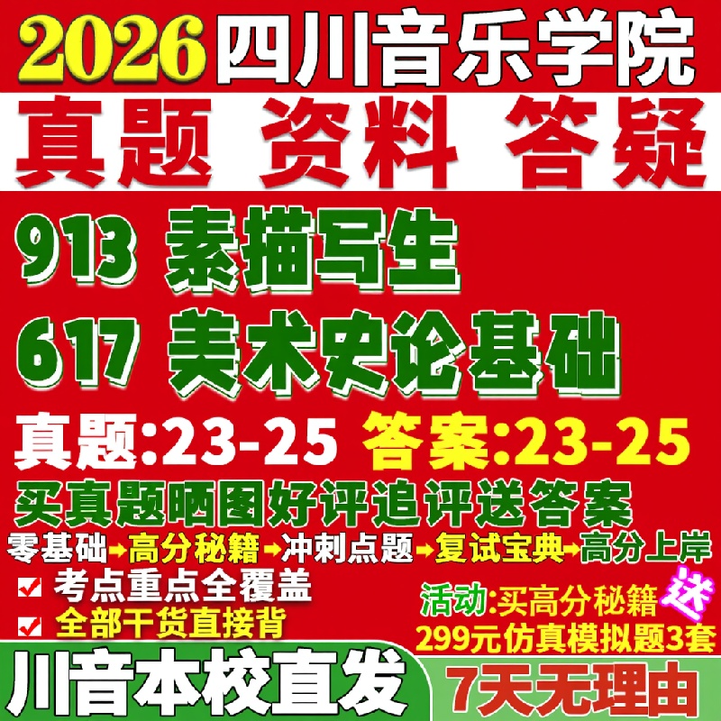 新版四川音乐学院研究生考试考研川音617美术史论基础913素描写生艺术真题复试教材考研资料答案网课辅导
