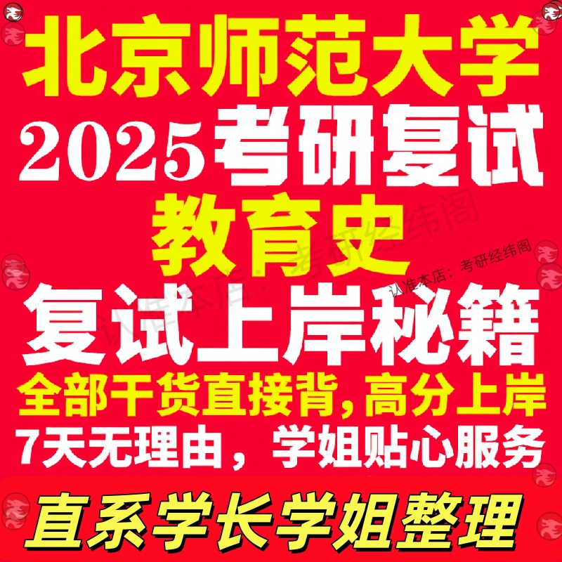 新版北京师范大学研究生考试考研北师大教育史专业复试真题考研资料教材参考书学硕英语口语辅导课程网课面试笔试调剂教育学答疑