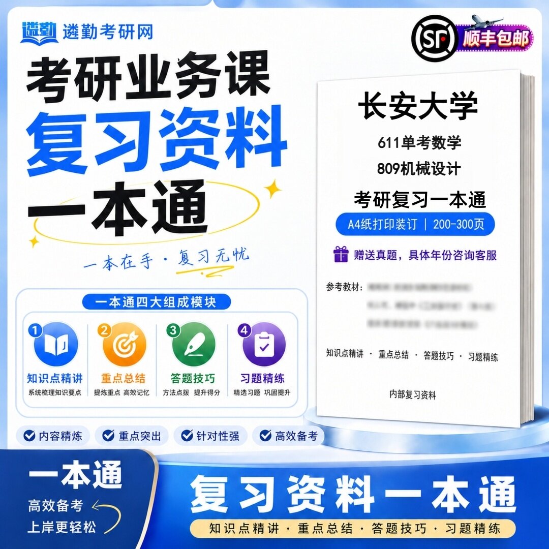 2027长安大学611单考数学809机械设计研究生考试初试考研一本通真题笔记知识重点总结技巧题库学复习资料教材模拟卷高分秘籍