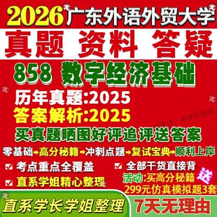 新版广东外语外贸大学研究生考试考研广外858数字经济基础真题网课覆试辅导教材答案考研资料笔记题库讲义pdf