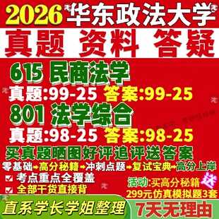 新版华东政法大学研究生考试考研华政615民商法学801法学综合真题复试教材考研资料答案网课辅导