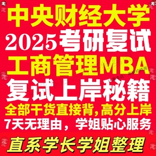 新版中央财经大学研究生考试考研中财大工商管理硕士MBA专硕专业覆试真题资料教材参考书英语口语辅导课程网课面试笔试调剂答疑