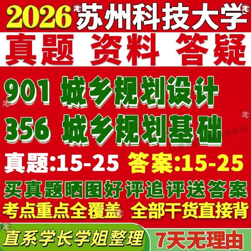 新版苏州科技大学研究生考试考研356城乡规划基础901城乡规划设计真题复试网课辅导教材考研资料