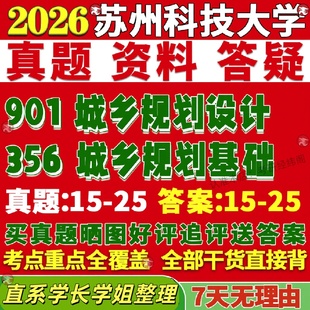 新版苏州科技大学研究生考试考研356城乡规划基础901城乡规划设计真题复试网课辅导教材考研资料