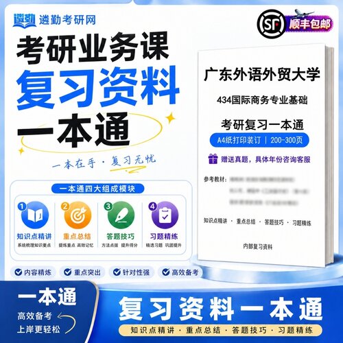 2027广东外语外贸大学434国际商务专业基础研究生考试初试考研一本通真题笔记知识重点总结技巧题库学复习资料教材模拟卷高分秘籍