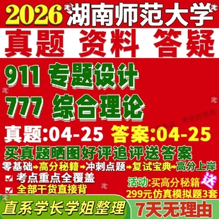 新版 湖南师范大学研究生考试考研湖师大777综合理论911专题设计真题网课复试辅导教材答案考研资料视频试题
