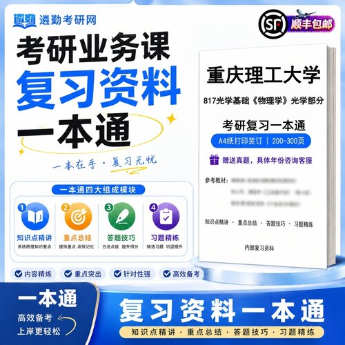 2027重庆理工大学817光学基础《物理学》光学部分考研初试一本通真题笔记知识重点总结技巧题库学复习资料教材模拟卷