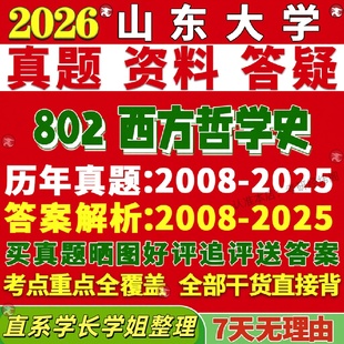 新版山东大学研究生考试考研山大802西方哲学史逻辑学真题网课复试辅导教材答案考研资料