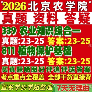 新版北京农学院研究生考试考研北农339农业知识综合一811植物保护基础真题网课覆试辅导教材答案考研资料影片试题