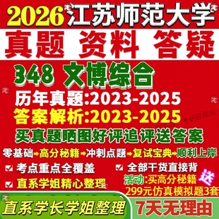 新版江苏师范大学研究生考试考研江师大348文博综合博物馆真题网课覆试辅导教材答案考研资料