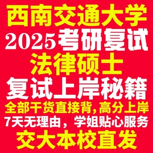 新版西南交通大学研究生考试考研交大法律硕士法硕专硕法学非法学专业复试真题资料教材参考书学硕英语口语辅导课程网课面试笔试调