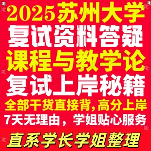 新版苏州大学研究生考试考研苏大课程与教学论专业复试真题考研资料教材参考书学硕英语口语辅导课程网课面试笔试调剂教育学答疑
