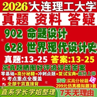 新版大连理工大学研究生考试考研大工628世界现代设计史902命题设计真题覆试网课辅导教材
