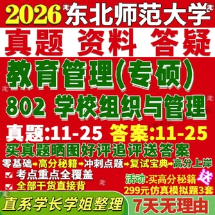 新版东师大教育管理专硕东北师范大学研究生考试考研802学校组织与管理东北师范大学研究生考试考研教育管理专硕真题网课覆试辅导