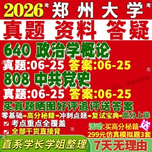 新版 郑州大学研究生考试考研郑大640政治学概论808中共党史真题复试网课辅导教材考研资料