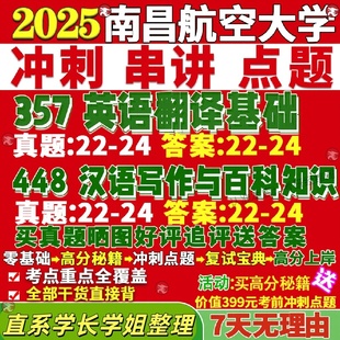 新版南昌航空大学研究生考试考研211翻译硕士英语357翻译基础英语448汉语写作与百科知识真题网课复试辅导教材答案考研资料