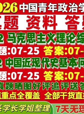 新版中国青年政治学院研究生考试考研612马克思主义理论综合812中国近现代史基本问题研究真题网课覆试辅导教材答案考研资料