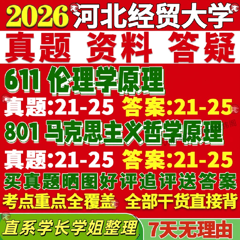 新版河北经贸大学研究生考试考研611伦理学原理801马克思主义哲学原理伦理学真题网课覆试辅导教材答案考研资料