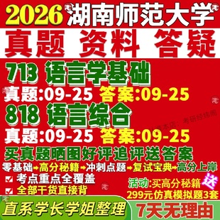 新版湖南师范大学研究生考试考研湖师大713语言学基础818语言综合对外汉语真题网课复试辅导教材答案考研资料笔记题库讲义pdf