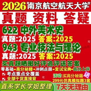 新版南京航空航天大学研究生考试考研南航622中外美术史943专业技法与理论美术与书法真题覆试教材考研资料答案网课辅导