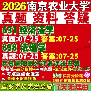 新版南京农业大学研究生考试考研南农631经济法学838法理学真题网课覆试辅导教材答案考研资料
